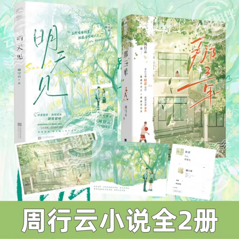 周行云作品那三年+明天见中国图片