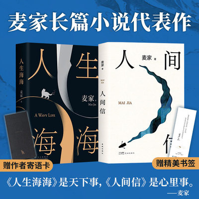 人间信+人生海海全2册麦家长篇