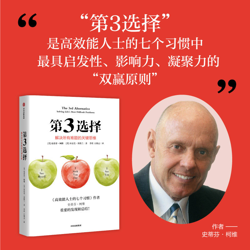 第3选择第三选择正版史蒂芬柯维