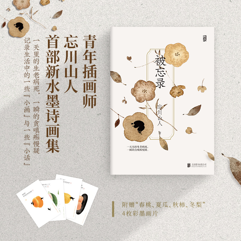 【附赠4枚彩墨画片】后浪正版现货 被忘录 插画师忘川山人画册随笔诗歌集备忘录 现代文学艺术生活大众读物新年礼物书