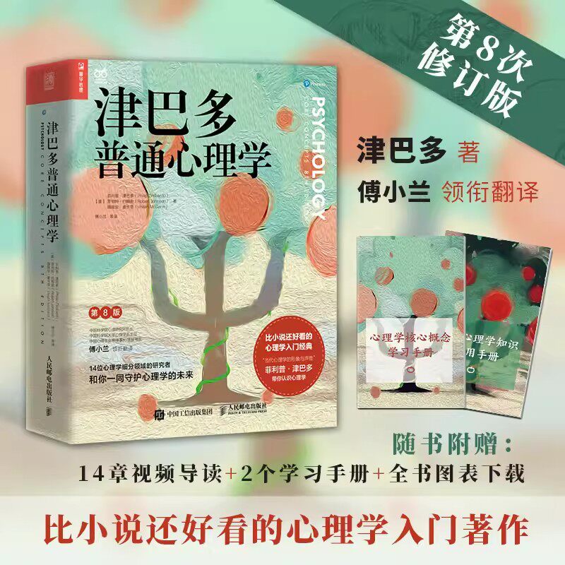 津巴多普通心理学第8版津心理学