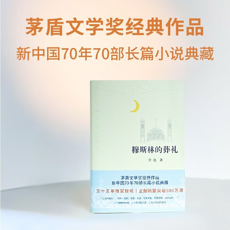 穆斯林的葬礼 文学现代/当代文学霍达 月文艺出版社一部长篇小说六 年间的兴衰三代人命运的沉浮图书籍