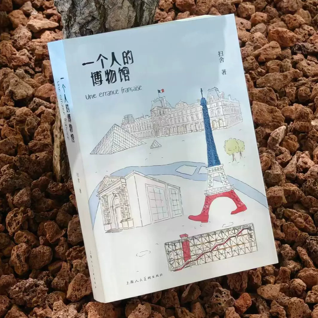 一个人的博物馆扫舍著法兰西漫游