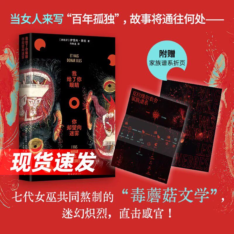 【官方现货】我给了你眼睛，你却望向迷雾 伊雷内索拉 女性暗黑版《百年孤独》魔幻传统的大胆变奏 七代女性的家族史诗西班牙文学