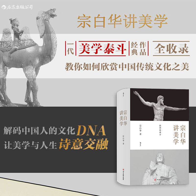 后浪】宗白华讲美学 插图珍藏本 美学大师经典美学著述全收录作品集中国艺术美学理论书籍诗歌建筑美学诗意交融艺术哲学书籍