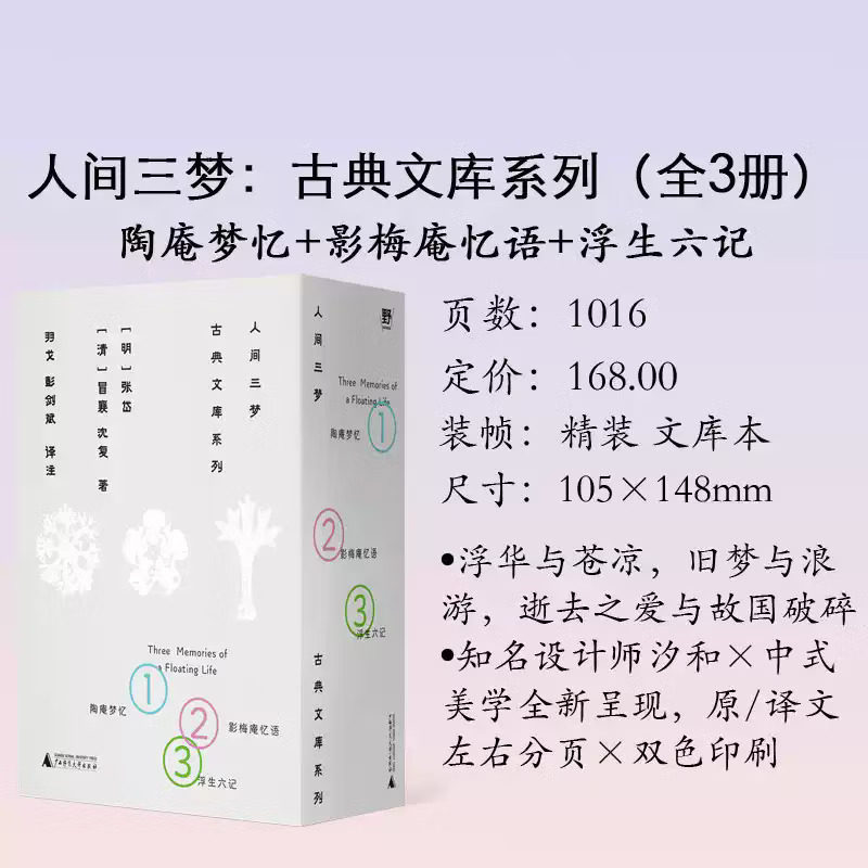 官方正版 人间三梦：古典文库系列（全三册）| 明清小品文三大高峰《陶庵梦忆》《影梅庵忆语》《浮生六记》古典美学的当代呈现
