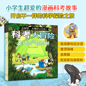 【官方正版】出发吧，爆炸小分队：科考大冒险4册（登顶珠峰+去南极+勇闯撒哈拉沙漠+走进亚马逊森林）恐龙小q天地出版社正版