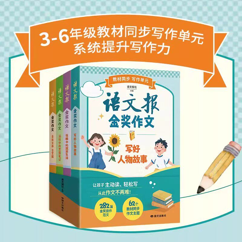语文报金奖作文全4三四五六年级