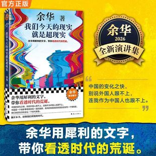 【官方正版】我们今天的现实就是超现实 余华2026全新演讲集 汇集15篇余华演讲精华 带你看透时代的荒诞 点破社会症结 随笔书籍