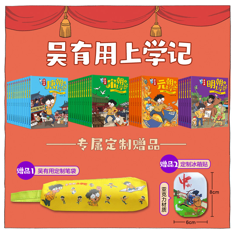【36册赠冰箱贴+笔袋】吴有用明朝上学记唐朝上学记宋朝上学记元朝上学记全套36册 第一二三季四五六年级小学生课外阅读书籍官方