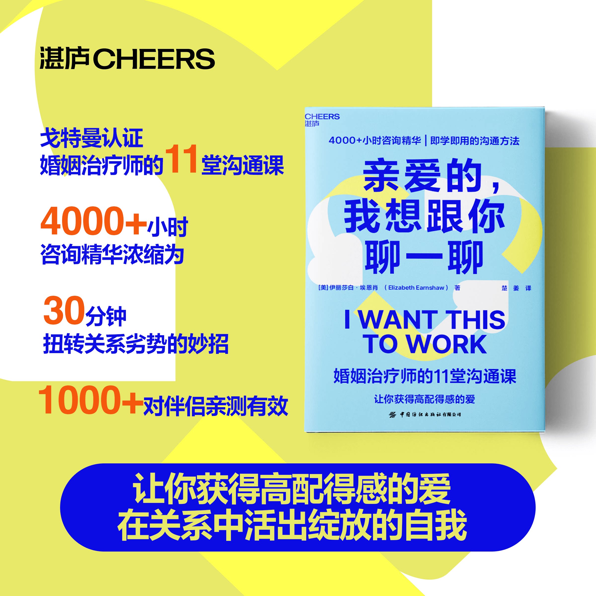 湛庐正版 亲爱的，我想跟你聊一聊 婚姻治疗师的11堂沟通课即学即用的沟通方法获得高配得感的爱在生活中活出绽放的自我