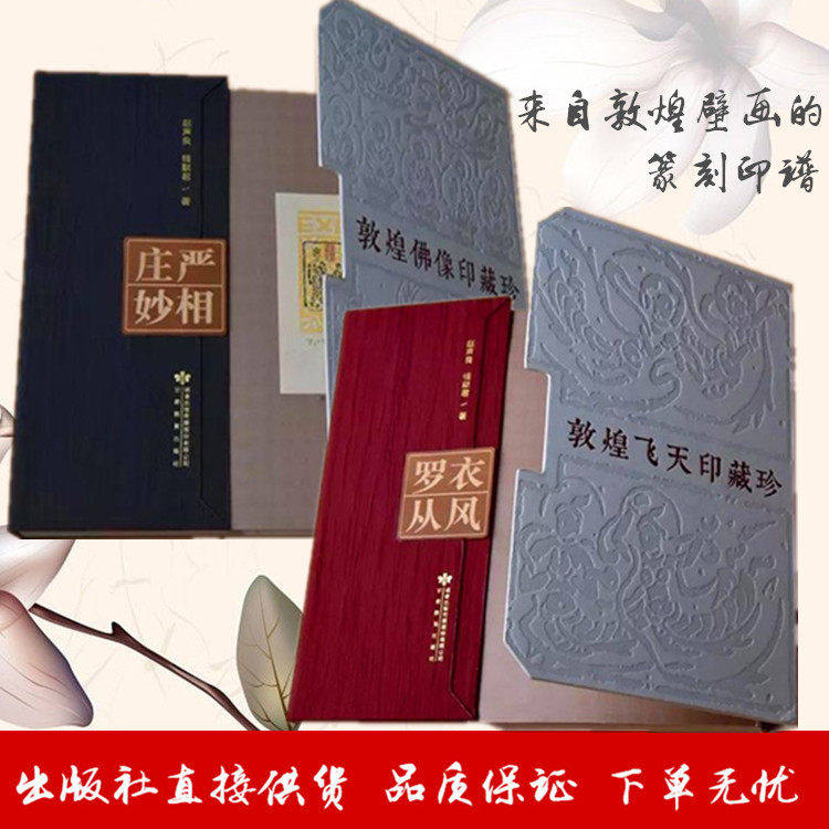 庄严妙相敦煌佛像印藏珍罗衣从风