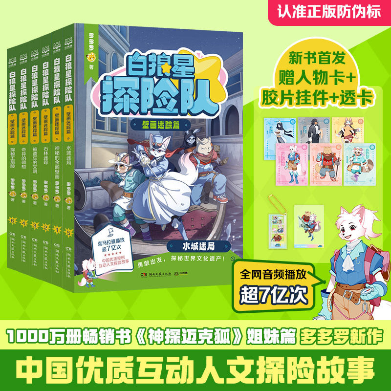 白狼星探险队·壁画迷踪篇全6册