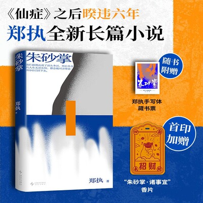 朱砂掌郑执著暌违六年长篇力作