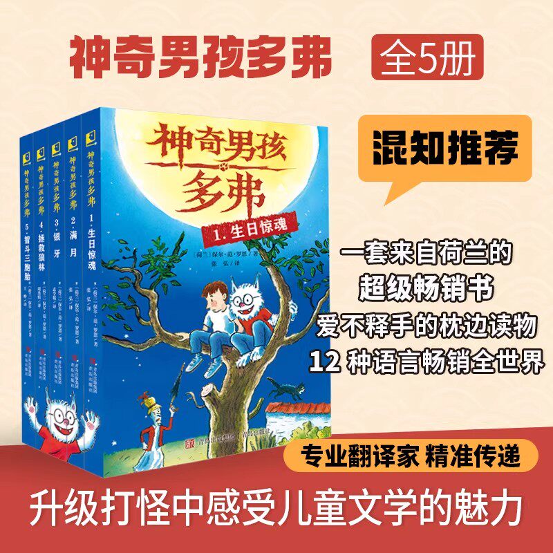 【混知甄选推荐】神奇男孩多弗 全5册 一起经历月圆之夜的精彩探险 畅销全世界 连续10年获得“荷兰儿童评审团奖”青岛出版社
