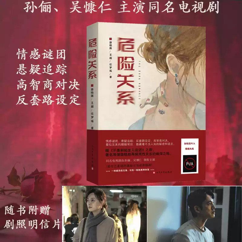正版危险关系薛晓路著孙俪吴慷仁主演同名电视剧原著小说著名导演薛晓路再探两性关系的幽深之地深刻剖析亲密关系中隐蔽的精神暴力