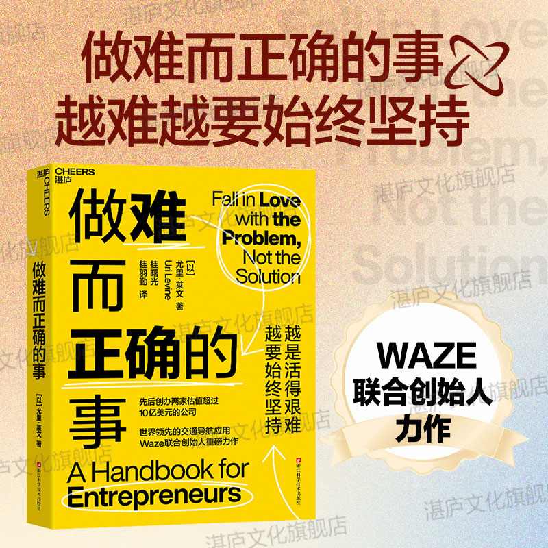做难而正确的事湛庐文化