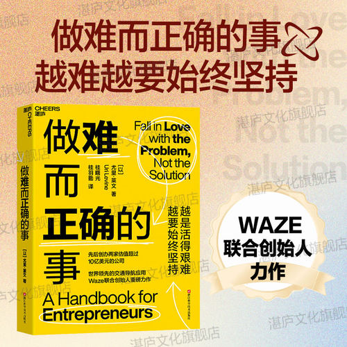 做难而正确的事湛庐文化