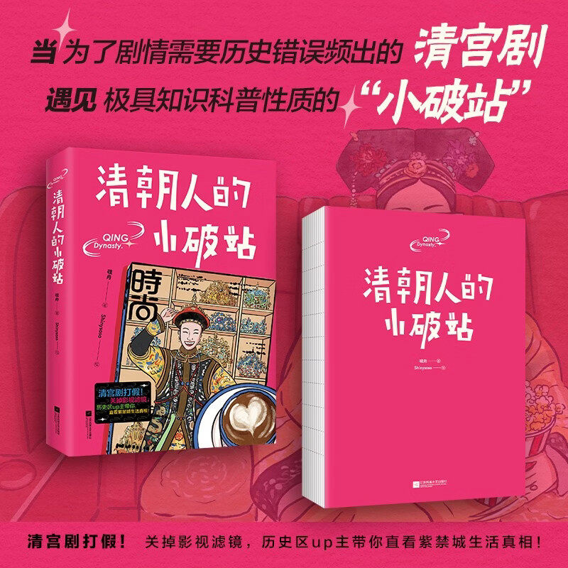 认准正版】清朝人的小破站正版清宫剧打假关掉影视滤镜历史区up主带你直看紫禁城生活真相讲述清代皇家宫廷生活中国通史历史书籍