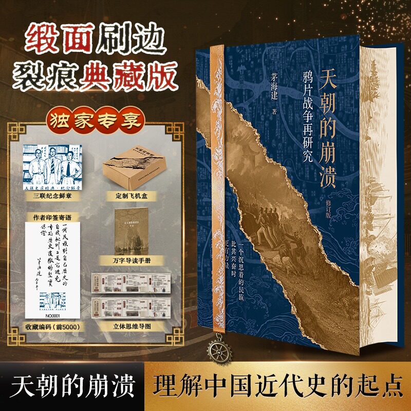 天朝的崩溃：鸦片战争再研究（缎面刷边典藏特装版）赠印签鲜章手册 茅海建著 中国近代史经典著作  历史读物