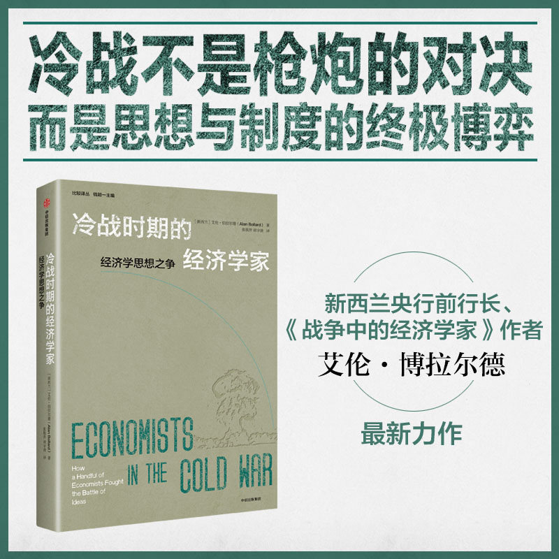 冷战时期的经济学家冷战不是枪