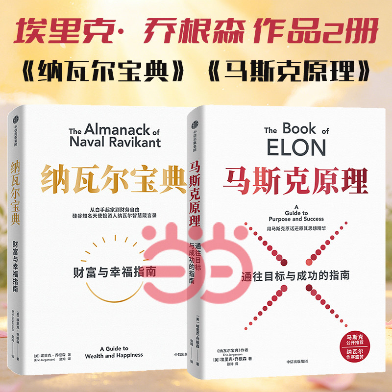 纳瓦尔宝典+马斯克原理【共2册】