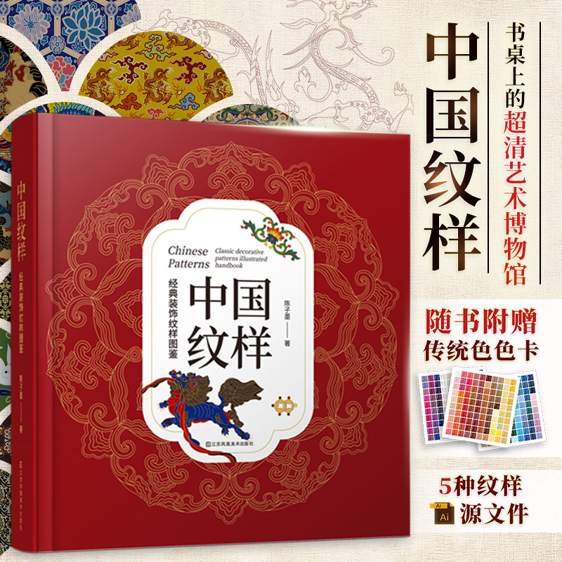 【赠色卡+5种纹样源文件】中国纹样 经典装饰纹样图鉴 传统文化100幅经典中国纹样复现中国纹样里的千年神韵精选全球知名博物馆