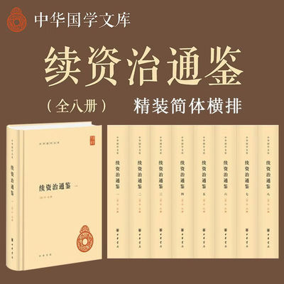 续资治通鉴中华国学文库精装简体