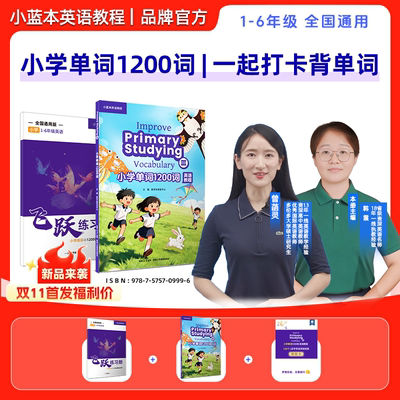 小蓝本小学单词1200词1-6年级