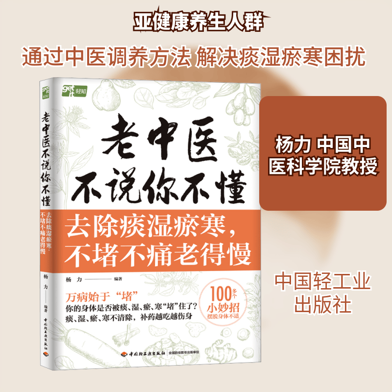 官方正版 老中医不说你不懂:去除痰湿瘀寒 不堵 中国轻工业出版社书籍 出版社正版直发
