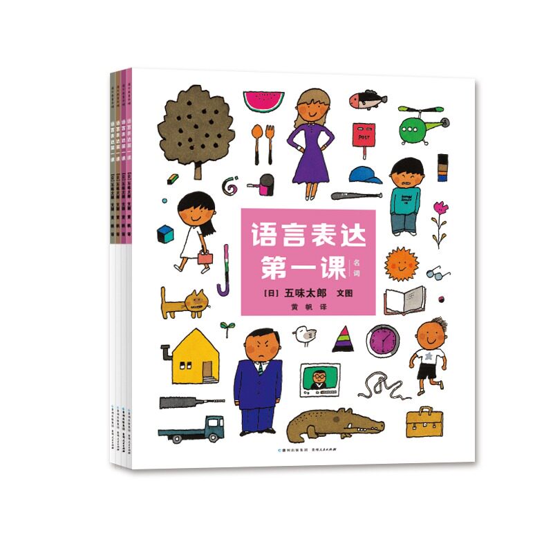五味太郎语言表达第一课全4册