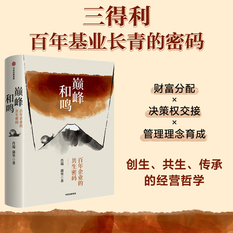 巅峰和鸣 百年企业的共生密码 肖瑞 蒲坚著 三得利 百年基业长青的密码 威士忌日企 企业传记 窥见经营哲学 品味酿造之美