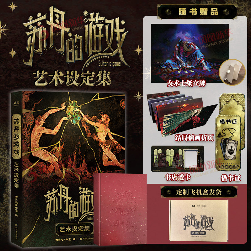 苏丹的游戏艺术设定集授权绘本