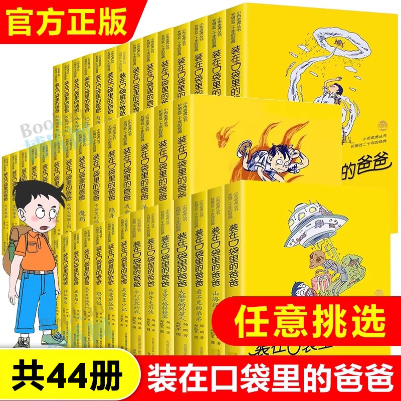 【任选】装在口袋里的爸爸系列1-47册我的同桌敖丙 我是哪吒杨鹏系列的书单本小说三四五六年级小学生课外阅读我捡到了封神榜