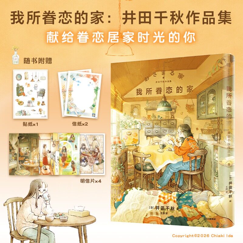 我所眷恋的家 井田千秋作品集 井田千秋著 日本知名插画师 治愈温暖
