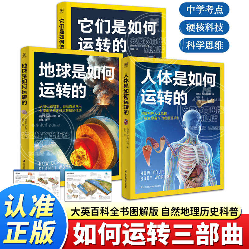 全3册如何运转三部曲 它们是如何运转的+人体是如何运转的+地球是如何运转的 国家地理大英百科全书图解版 青少年自然地理历史科普