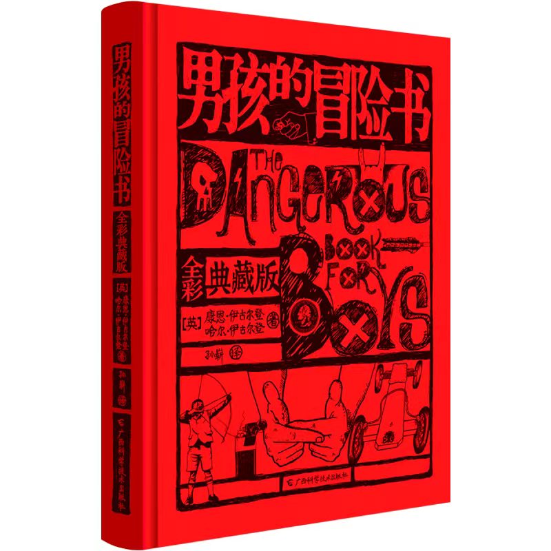 官方正版 男孩的冒险书(全彩典藏版) 一套包含了游戏实验手工和经典故事和精美绘图的男孩宝典 成长为一个真正的男子汉图书籍