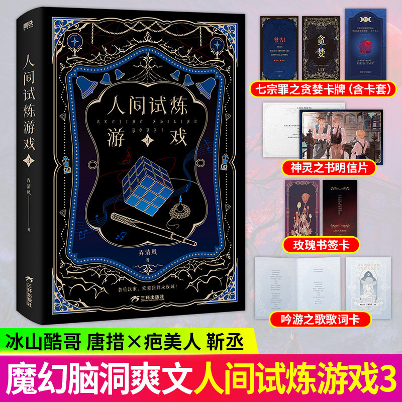 【官方正版】人间试炼游戏3 弄清风著 唐措x靳丞 双男主悬疑惊悚纯爱文无限流 出版社正版直发