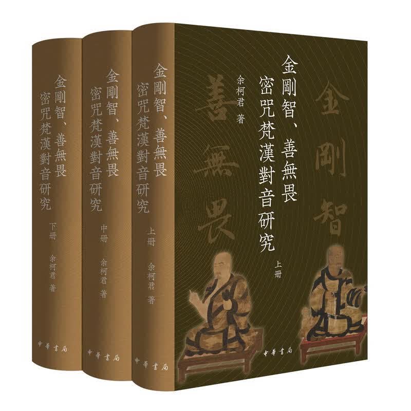 金刚智、善无畏密咒梵汉对音研究图片