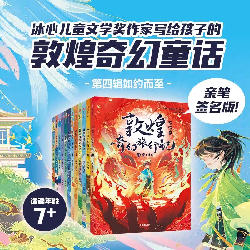 敦煌奇幻旅行记全套12册第四辑