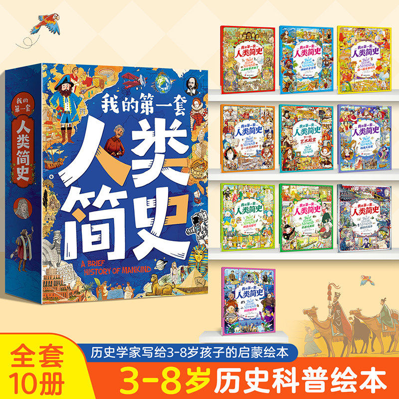 阅森林共10册 我的第一套人类简史儿童版全套人类简史绘本漫画版小学生漫画书适合小学生看的6-7-8-10-12岁老师推荐课外书科普书