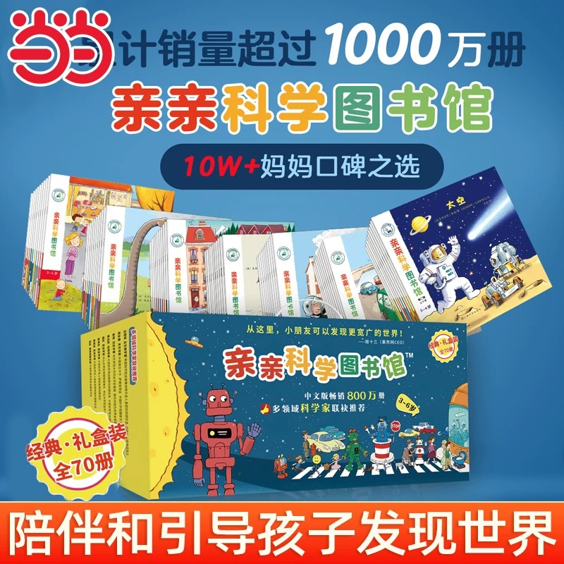 亲亲科学图书馆经典礼盒装全套