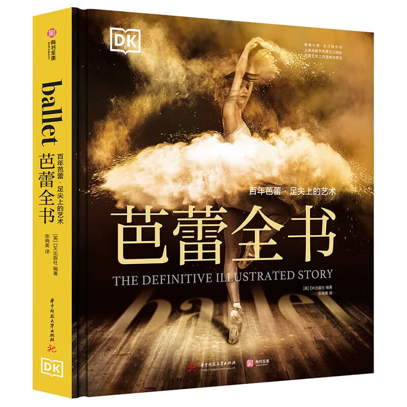 DK芭蕾全书百年芭蕾足尖上的艺术