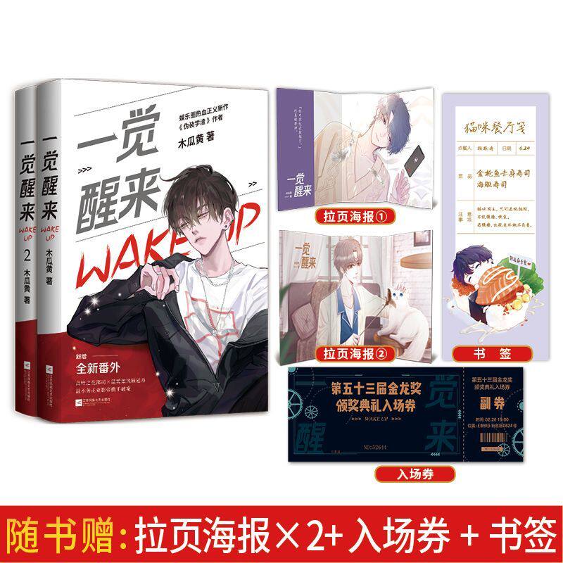 官方正版 一觉醒来1+2全2册 木瓜黄著 原名《一觉醒来听说我结婚了》娱乐圈 不务正业 携手破案 晋江青春言情小说畅销书籍