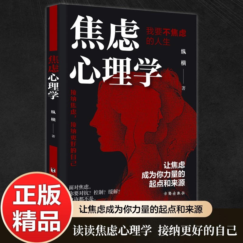 【官方正版】焦虑心理学 战胜焦虑抑郁的心理积极心理情绪控制书籍心理素质 让焦虑成为你力量的起点和来源 摆脱内耗 告别焦虑