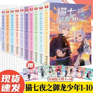 猫七夜之御龙少年漫画书全套910第九册实体书漫画书猫小九历险记1-4册4荣耀之路篇3莽原大地奇喵君故事著奇幻成长冒险实体故事书籍