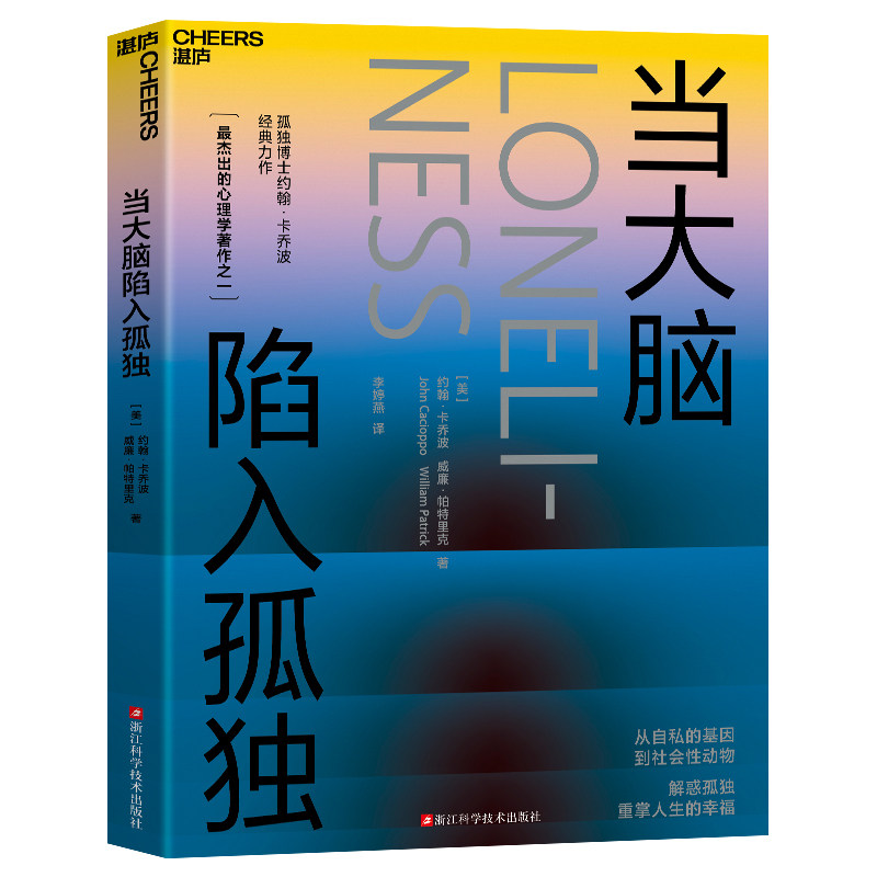 【湛庐正版图书】当大脑陷入孤独  爱情博士&孤独博士科学家“夫妻档”倾力之作 探寻爱、孤独、人性、关系的本质 重掌人生的幸福