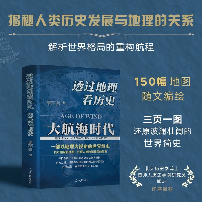 【正版】透过地理看历史：大航海时代 李不白著 以地理视角理清人类大历史的先行之作以海量地图为中国读者量身打造的简明世界史