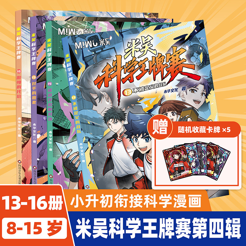 米吴科学王牌赛新书第四辑13-16