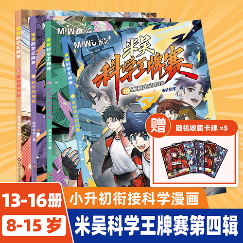 米吴科学王牌赛新书第四辑13-16